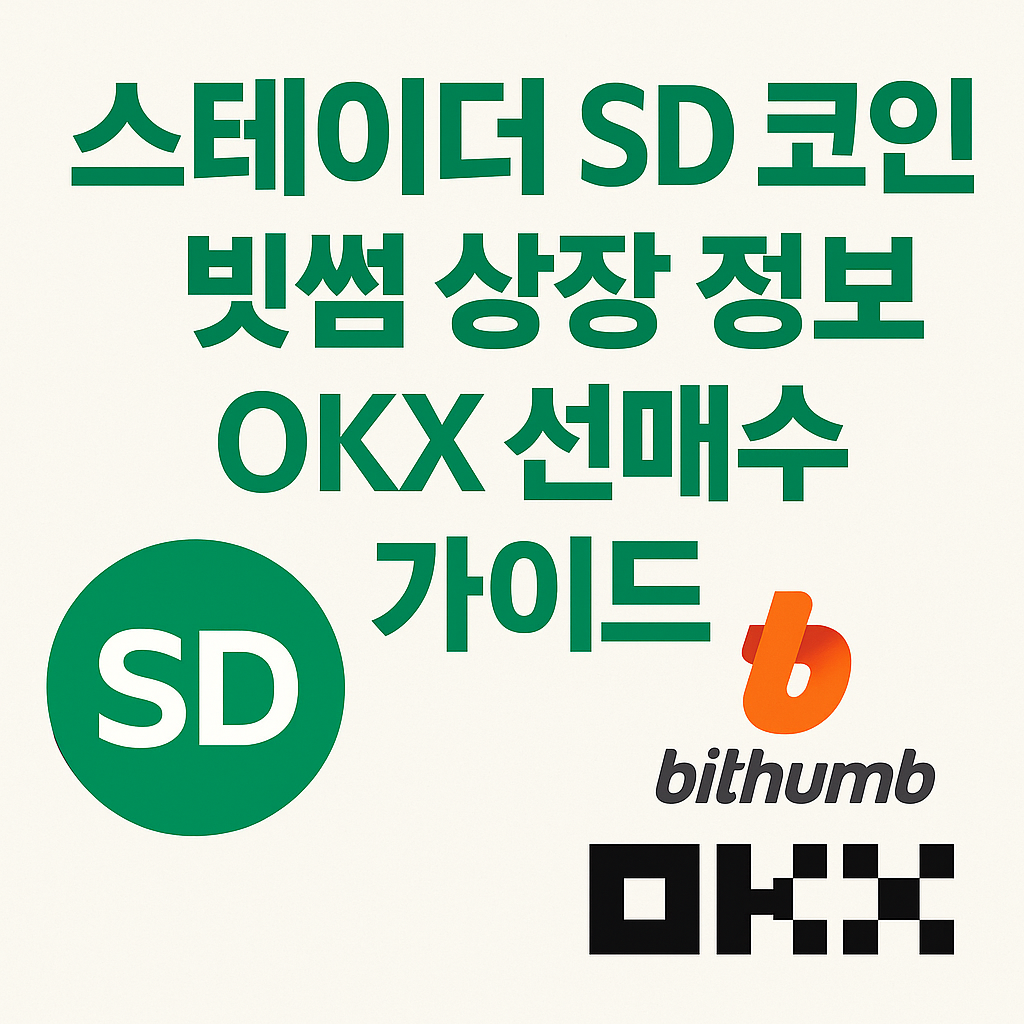 스테이더 SD 코인 빗썸 상장 정보와 OKX 선매수 가이드 대표이미지