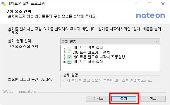 네이트온 PC버전 구성요소 선택