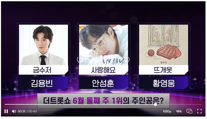 6월 9일 더 트롯쇼 출연가수 방송정보 투표하기