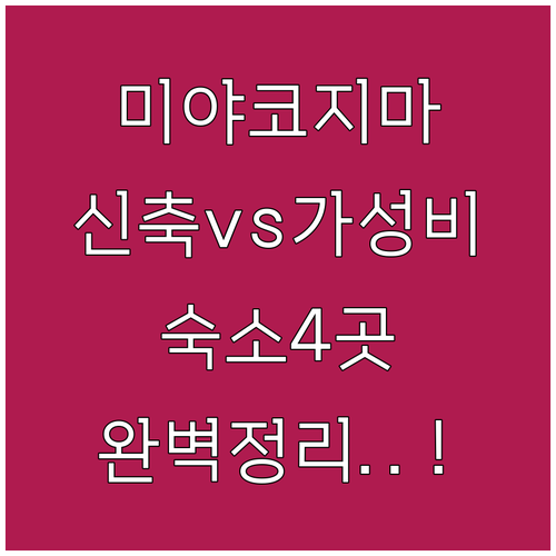 미야코지마 신축 리조트부터 가성비 호..