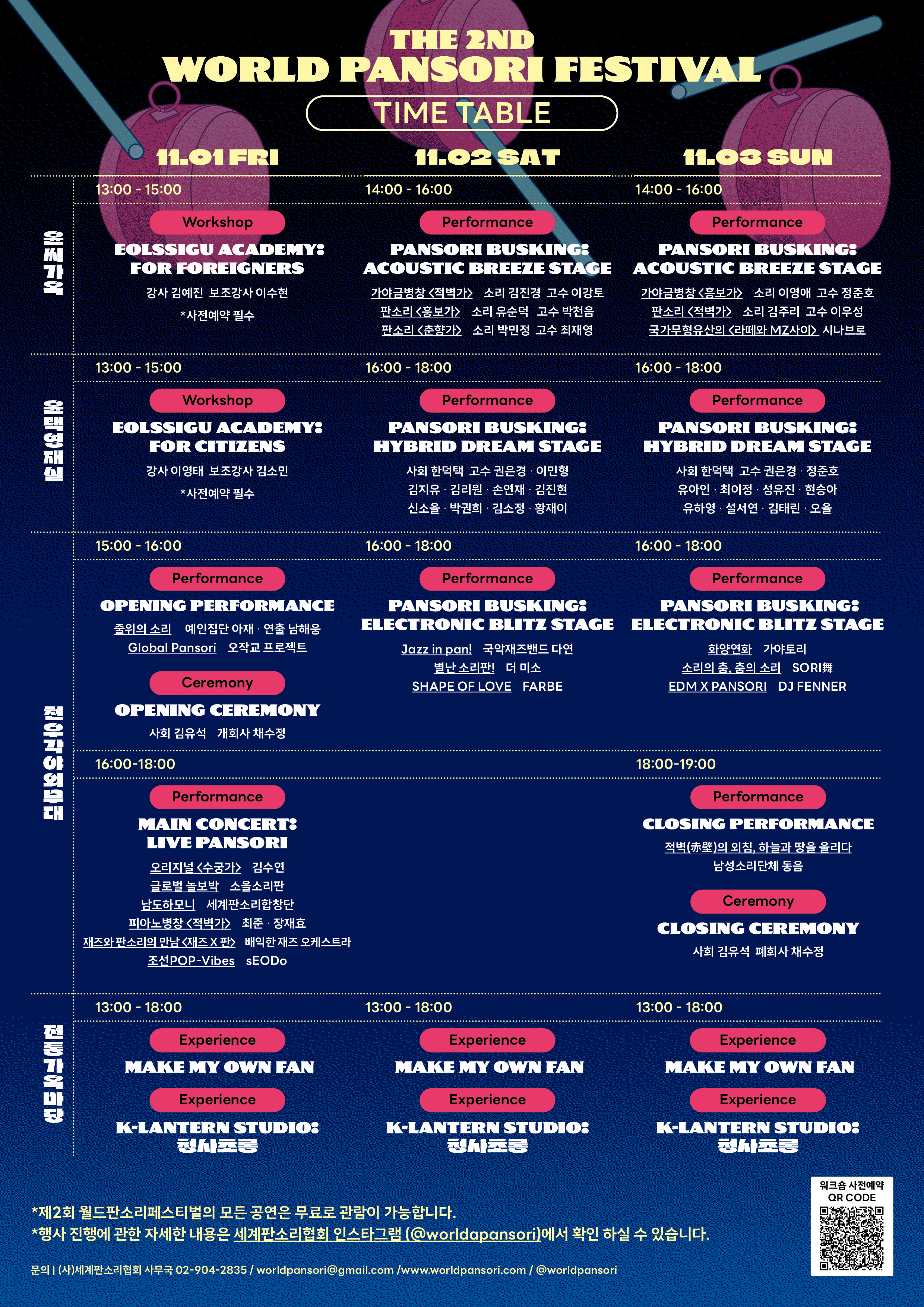 월드판소리 페스티벌 행사 일정표