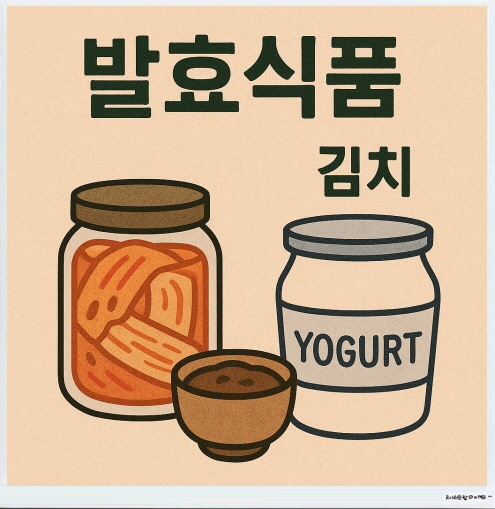 입냄새 잡는_발효식품