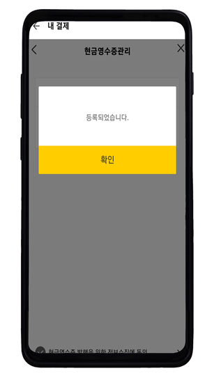 카카오톡현금영수증등록완료