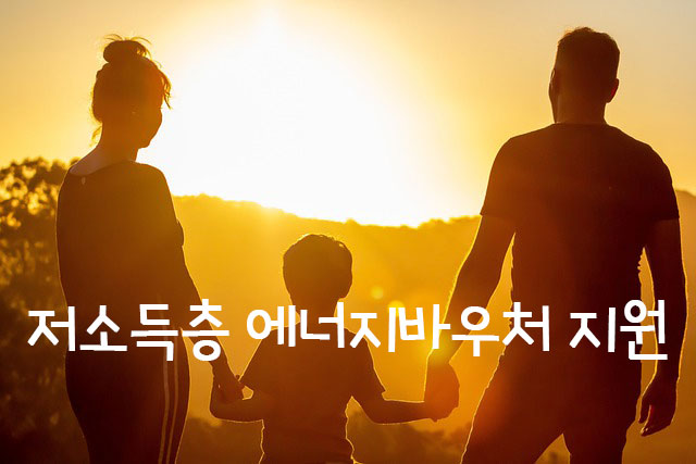 저소득층에너지바우처