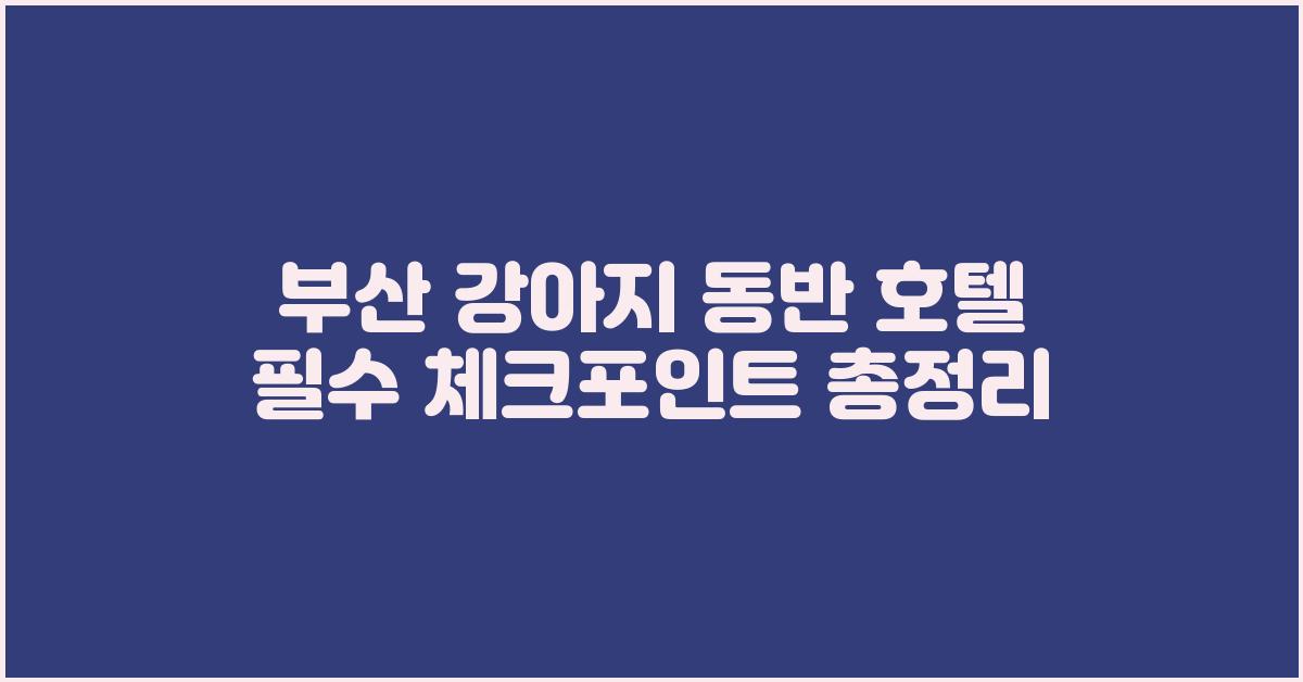부산 강아지 동반 호텔