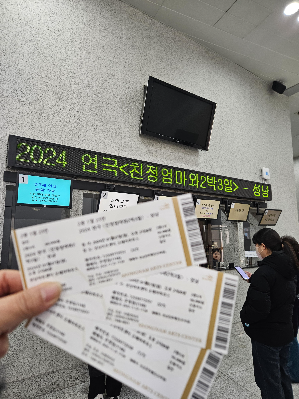 연극티켓-친정엄마와 2박3일