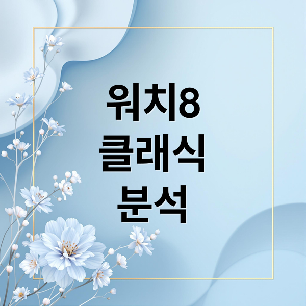 갤럭시 워치8 클래식 완벽 분석: 디자인, 스펙, 구매 가이드 (필독)