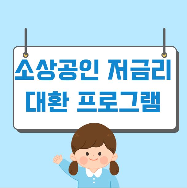 저금리 대환 대출 프로그램