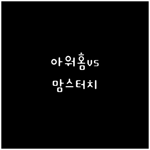 아워홈 vs 맘스터치 냉동 치킨 가라