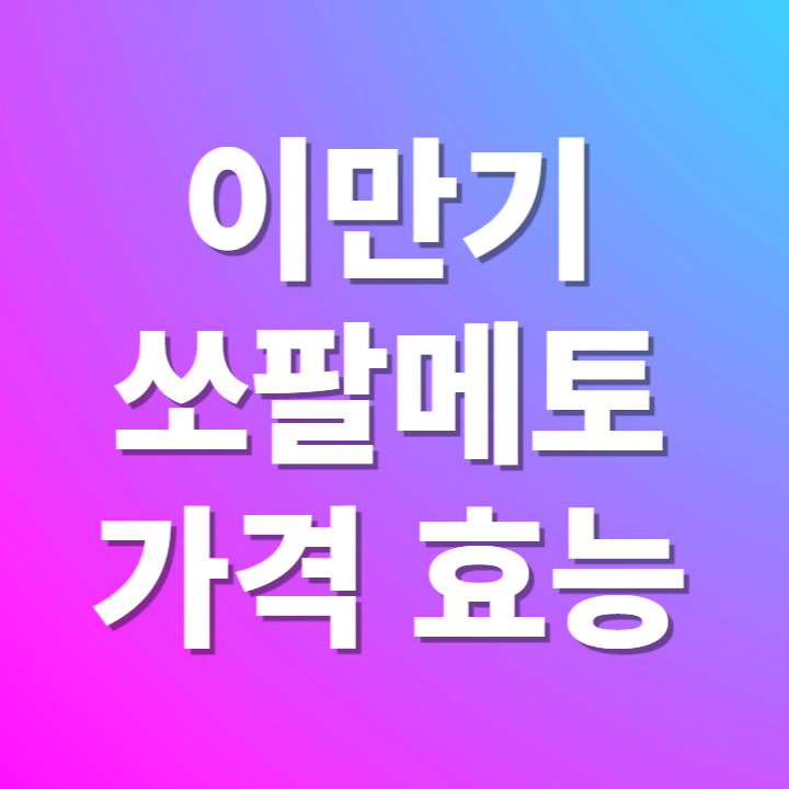 이만기 쏘팔메토 가격 효능