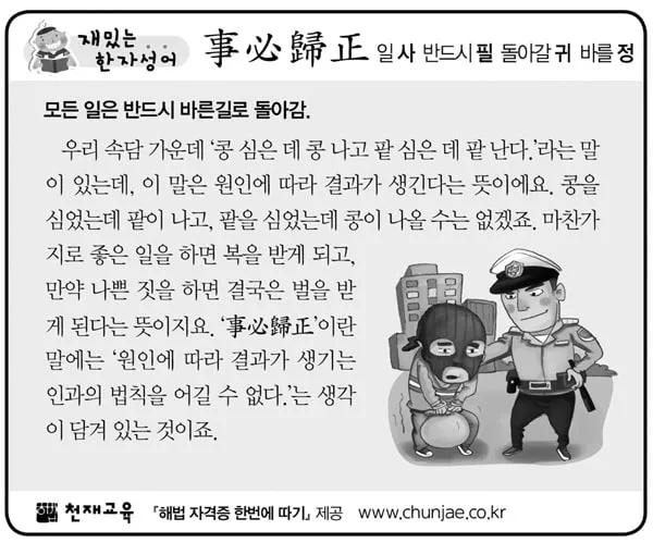 사필귀정 뜻 한자 인과응보 뜻 유래_2
