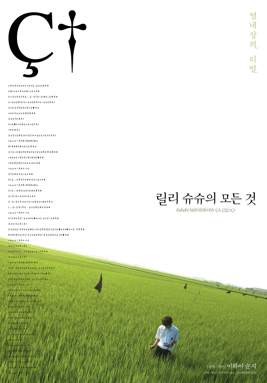 영화 "릴리 슈슈의 모든것" 포스터 사진
