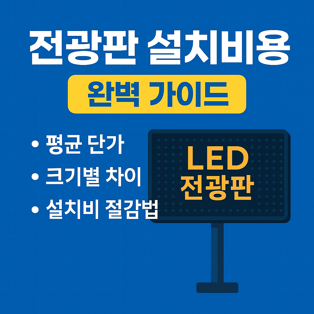led 전광판 설치비용 완벽 가이즈