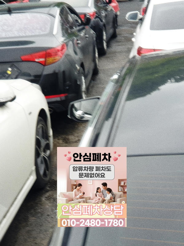 부천시폐차장 저당차폐차 책임보험 유지 확인