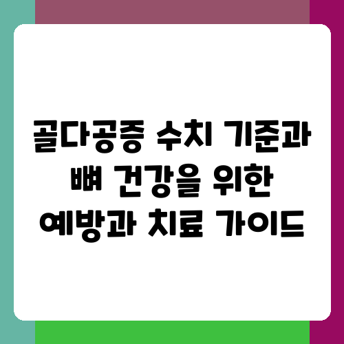 골다공증 수치 기준과 뼈 건강을 위한 예방과 치료 가이드.png