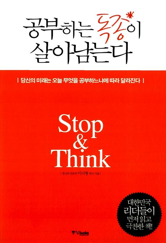 공부하는 독종이 살아남는다
