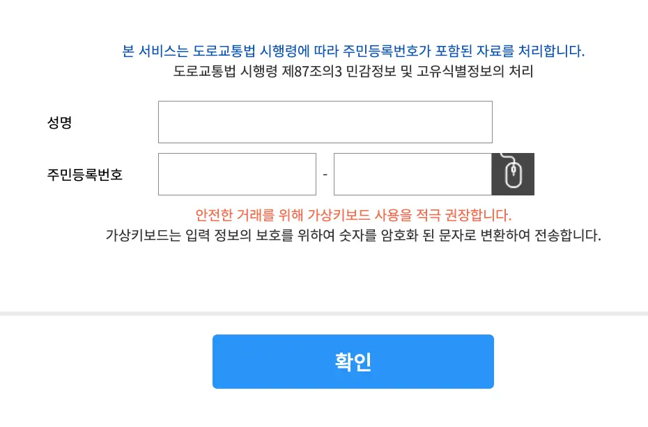 면허-중앙 상단 파란글씨 본 서비스는 도로교통법 시행령에 따라 주민등록번호가 포함된 자료를 처리합니다.

하단 검은 테두리 사각형
하단 파란 사각형 안 흰글씨 확인