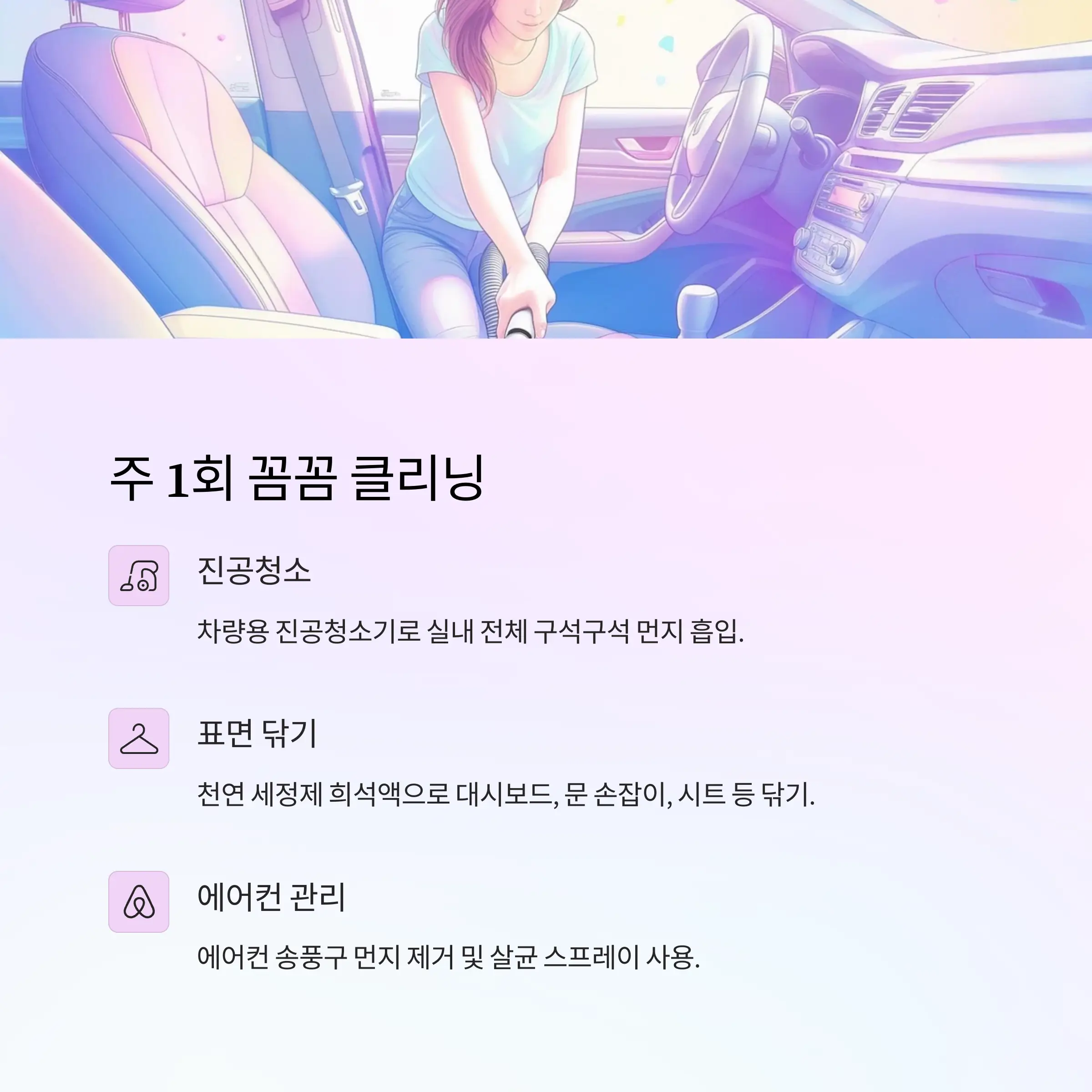 차내부청소관리 정보