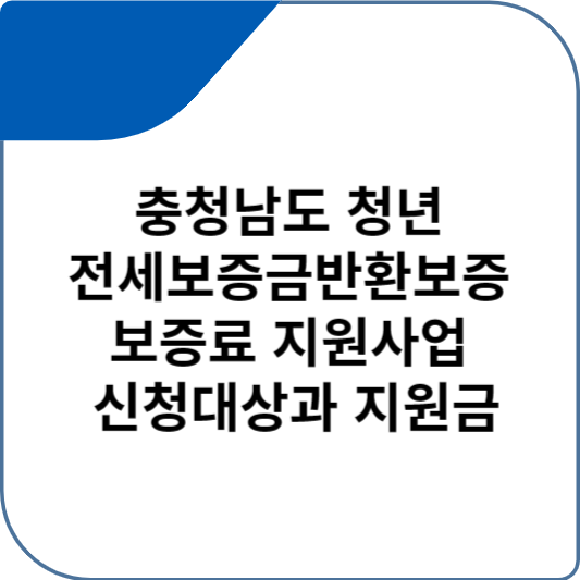 충청남도 청년 전세보증금반환보증 보증료 지원사업 신청대상과 지원금