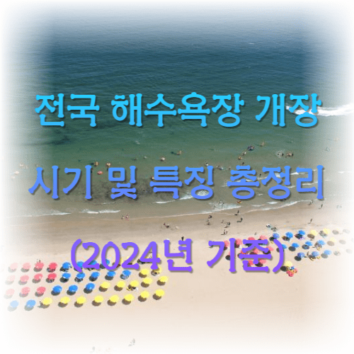 전국 해수욕장 개장 시기 및 특징 총정리 (2024년 기준)