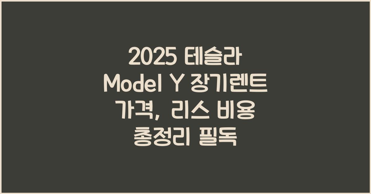 2025 테슬라 Model Y 장기렌트 가격, 리스 비용 총정리