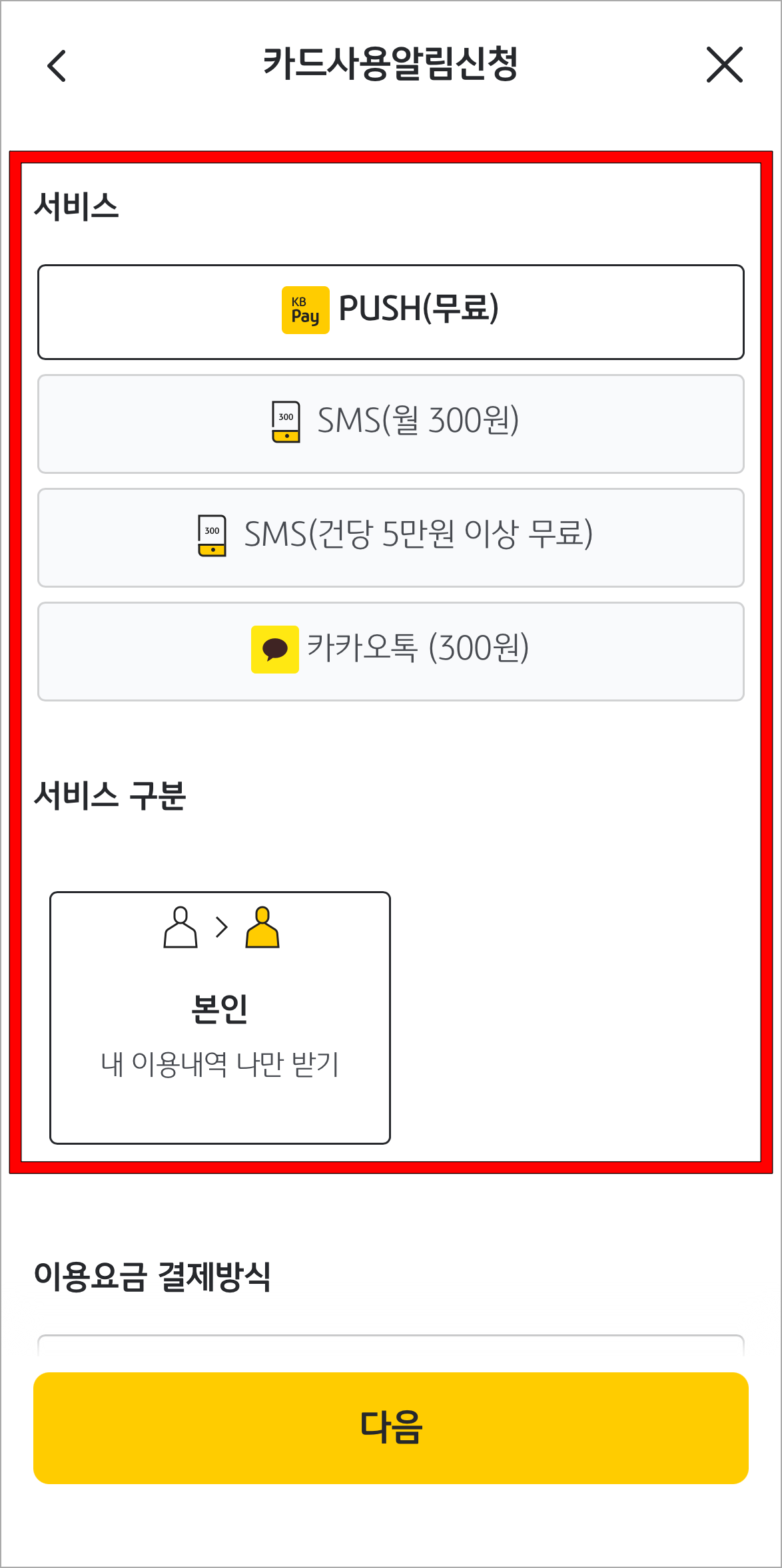 알림 서비스 종류와 서비스 구분을 선택
