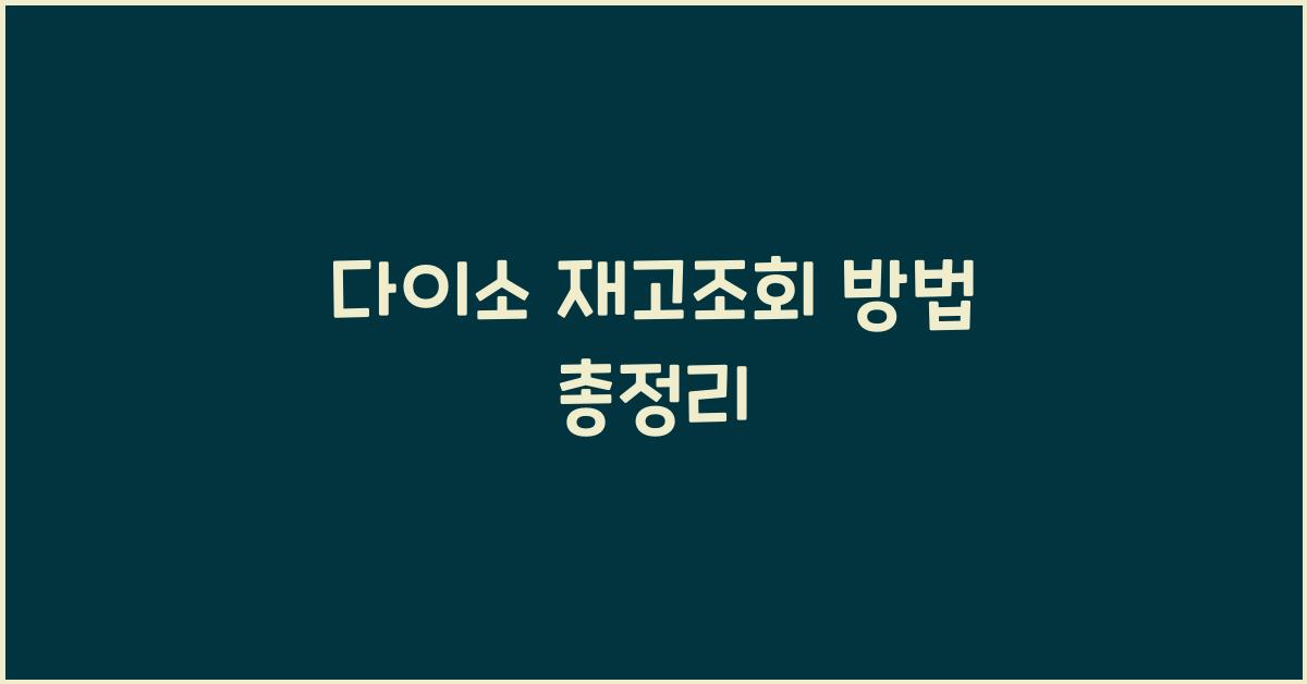다이소 재고조회 방법