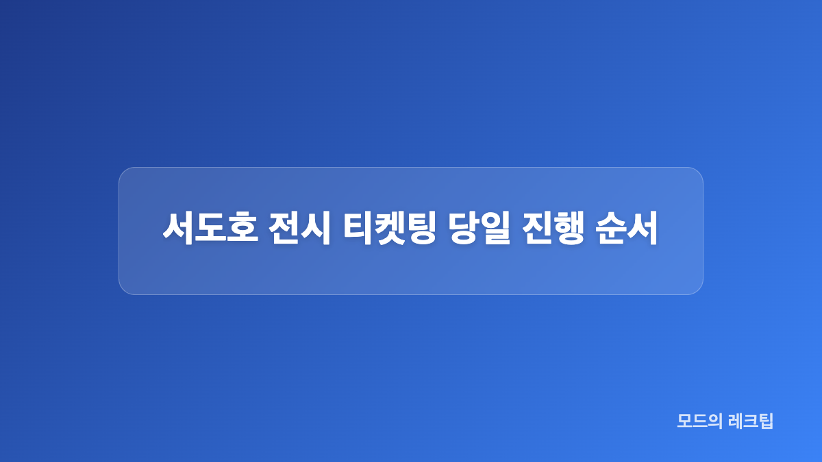 예매 플랫폼별 준비 항목과 선택 기준
