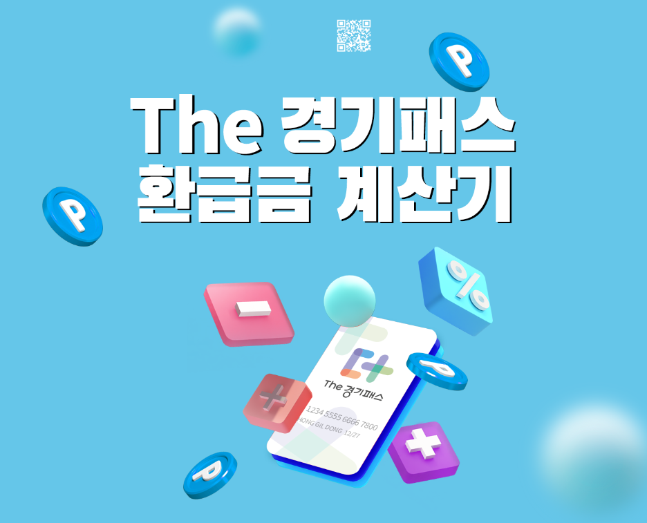 The 경기패스 환급금 계산기