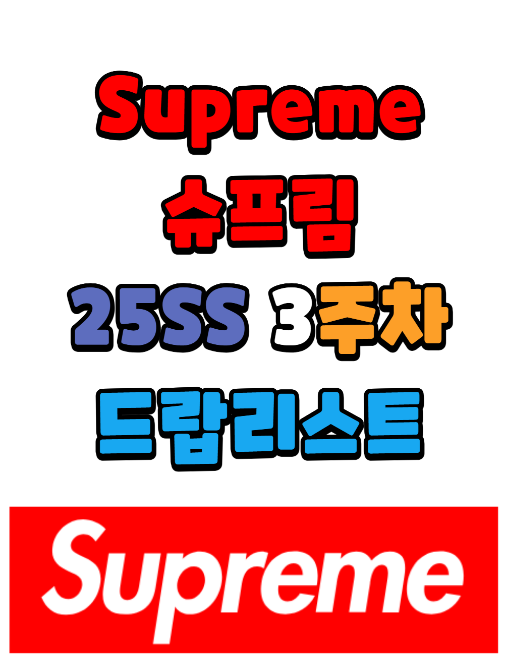 슈프림 Supreme 25 SS 3주차 드랍리스트