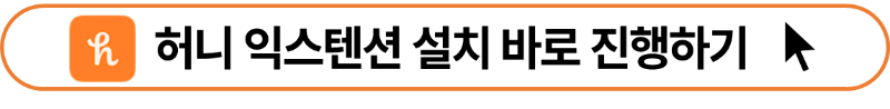 크롬 웹 스토어에서 허니 익스텐션 설치하기