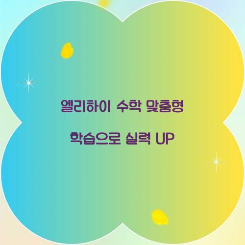 엘리하이 수학