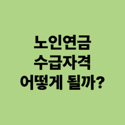 노인연금 수급자격 어떻게 될까?