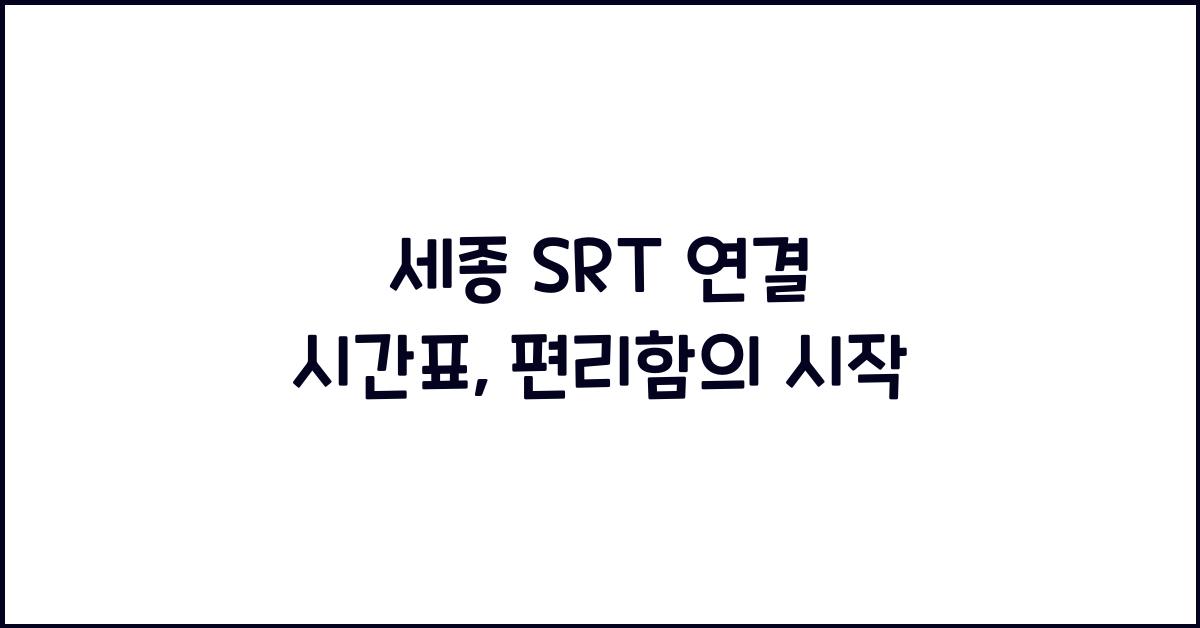 세종 SRT 연결 시간표