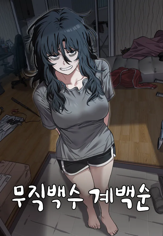 웹툰 &lt; 무직백수 계백순&gt; 표지 이미지