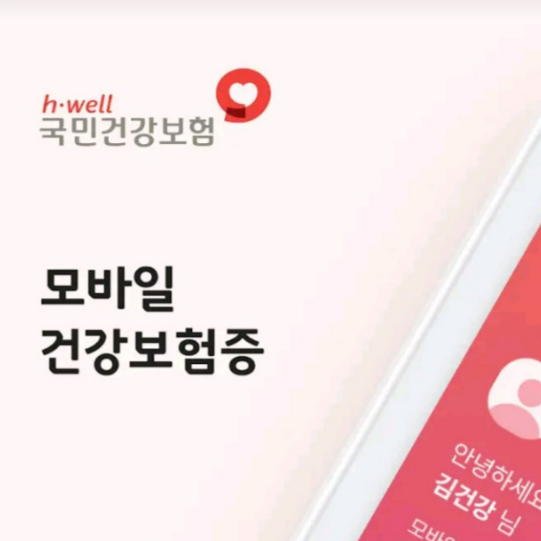 모바일 건강보험증