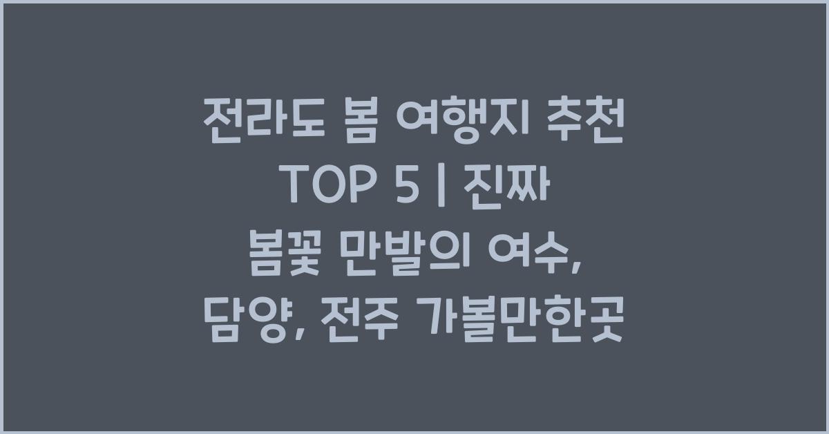 전라도 봄 여행지 추천