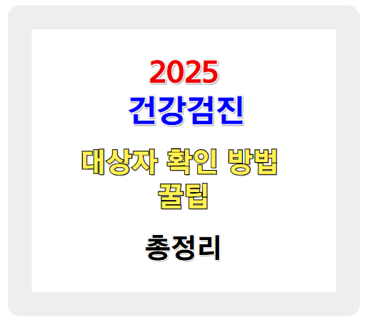 2025 건강검진 대상자 확인 방법과 꿀팁 총정리