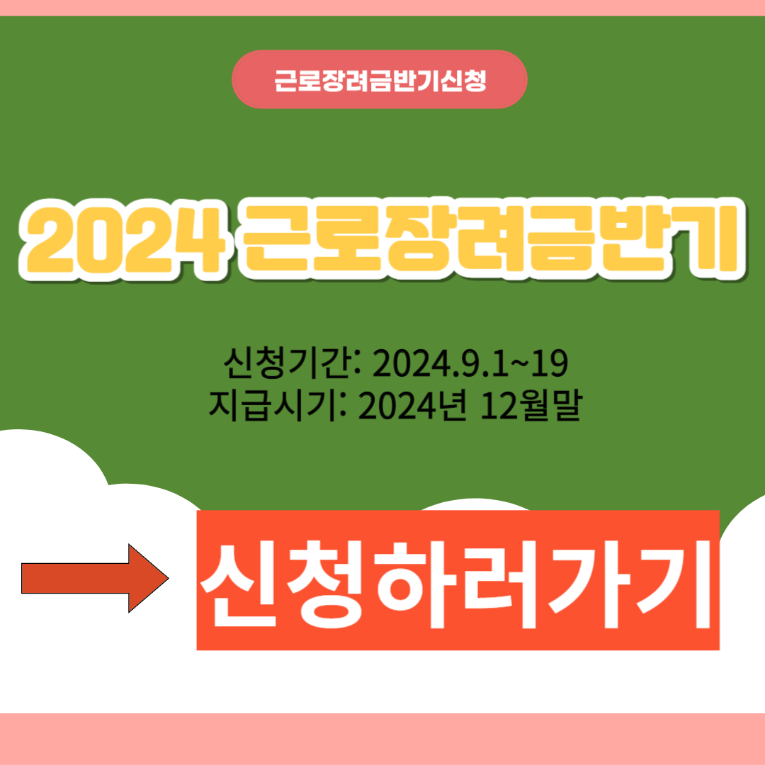 2024년 근로장려금반기신청