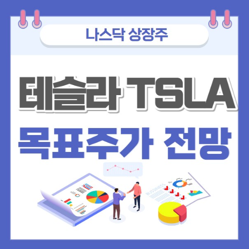 테슬라 TSLA 주가 전망 목표주가 호재 및 악재