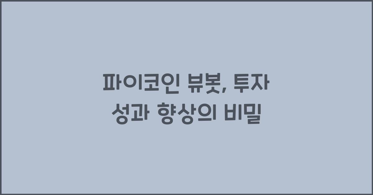 파이코인 뷰봇