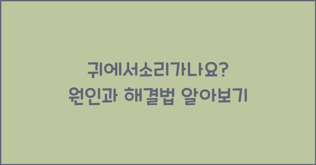 귀에서소리가나요