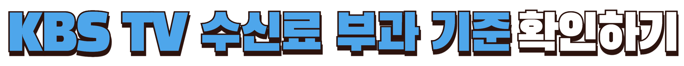 TV 수신료 부과기준 확인