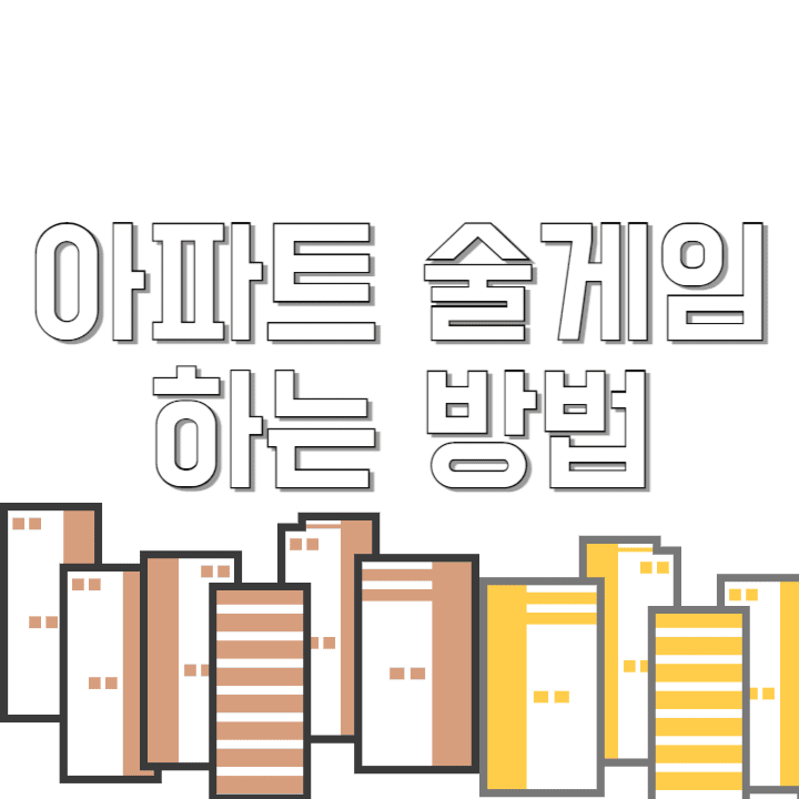 아파트-술게임-하는-방법