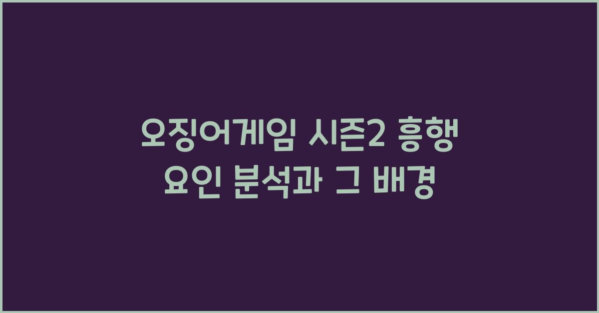 오징어게임 시즌2 흥행 요인
