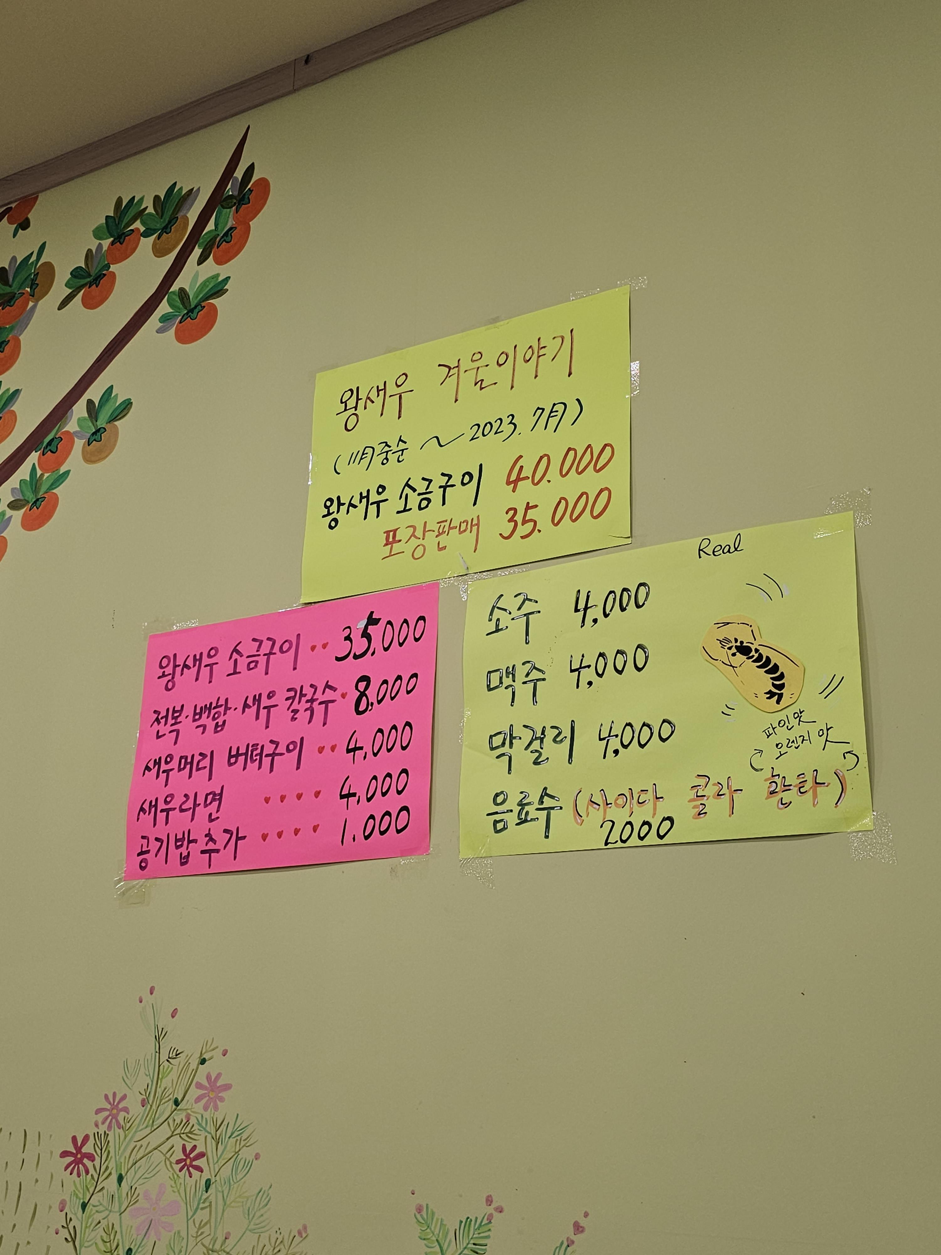 경기도_김포시_대곶면_인천수산_대하양식장_메뉴판