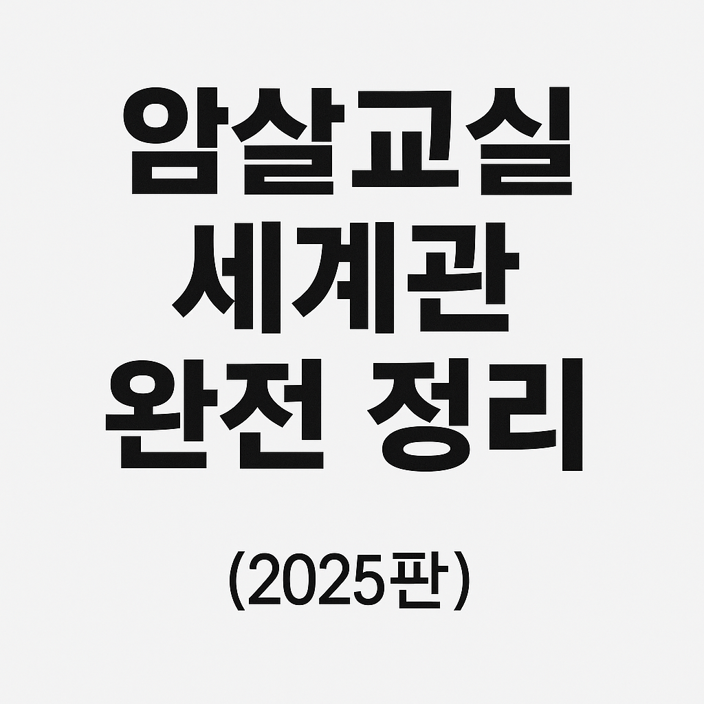 암살교실 세계관 완전 정리 (2025판)