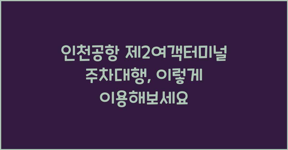 인천공항 제2여객터미널 주차대행