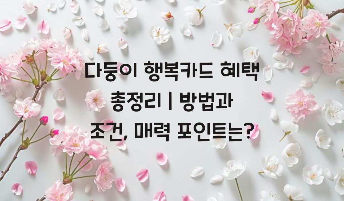 다둥이 행복카드 혜택 총정리