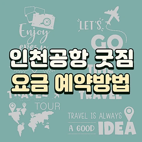 인천공항-굿짐-예약-요금-짐보관-서비스